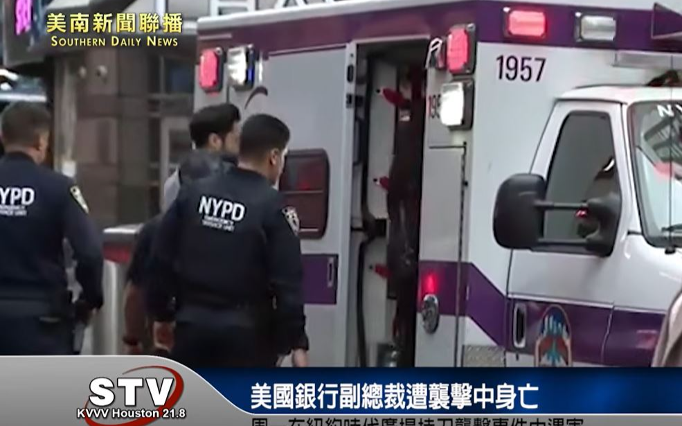 美國銀行副總裁皮亞琴蒂在紐約時代廣場持刀襲擊中身亡