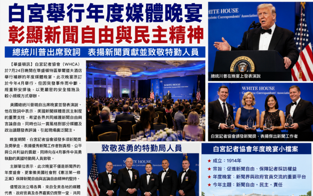 白宮舉行年度媒體晚宴　彰顯新聞自由與民主精神