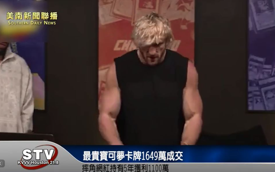 最貴寶可夢卡牌1,649.2萬美元成交！ 摔角網紅持有5年獲利530萬美元