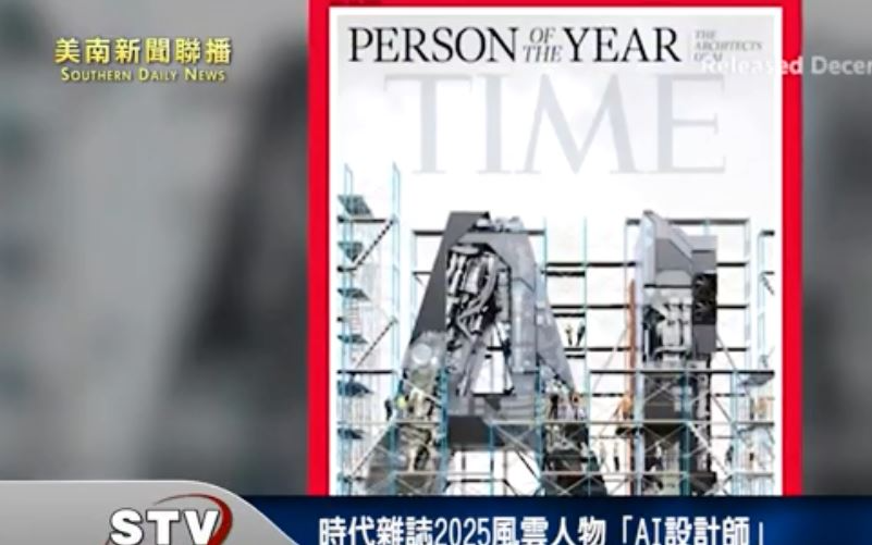 時代雜誌2025風雲人物「AI設計師」黃仁勳蘇姿豐馬斯克入列