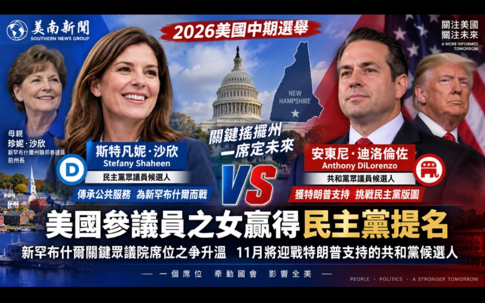 美国参议员之女斯特凡妮·沙欣赢得民主党提名