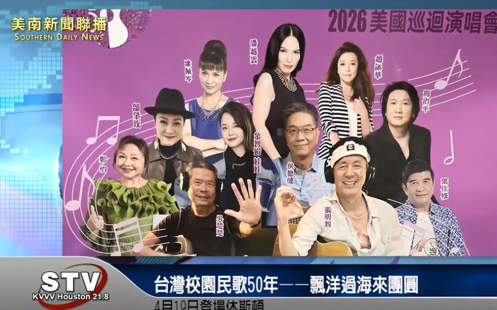 《台灣校園民歌50年——飄洋過海來團圓》4月19日登場休斯頓