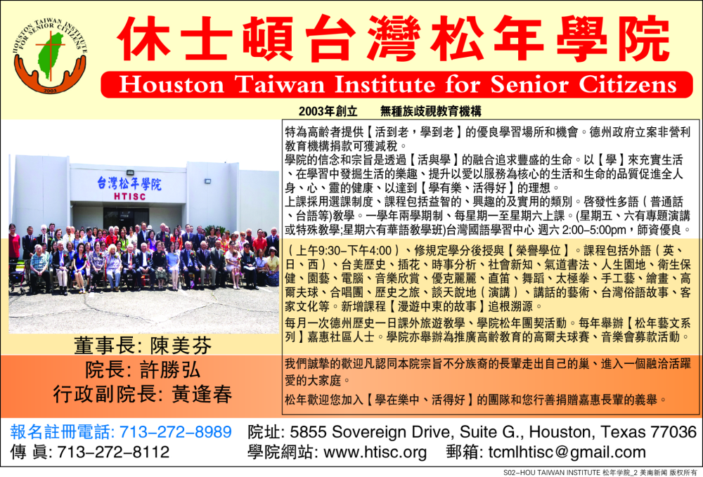 HOUSTON 松年學院