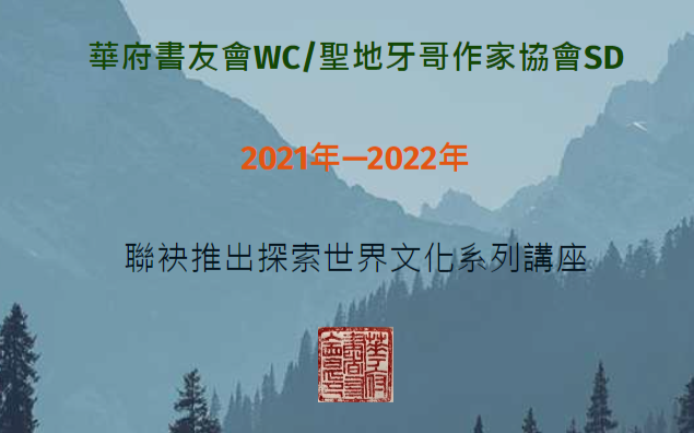 華府書友會/聖地牙哥作家協會「美麗心世界」系列講座(六) 姚嘉為女士「蕉風椰雨話大馬」