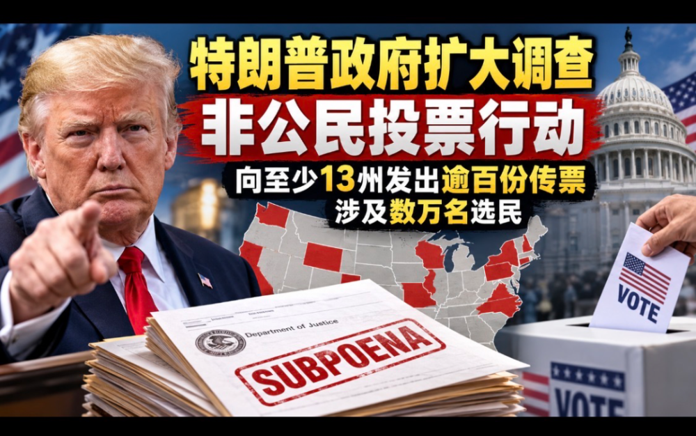 特朗普政府中期選舉前擴大調查非公民投票行動：向至少13州發出逾百份傳票，涉及數萬名選民