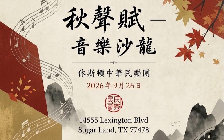 休士頓中華民樂團以一場秋日沙龍，奏出傳統音樂在海外的生命力