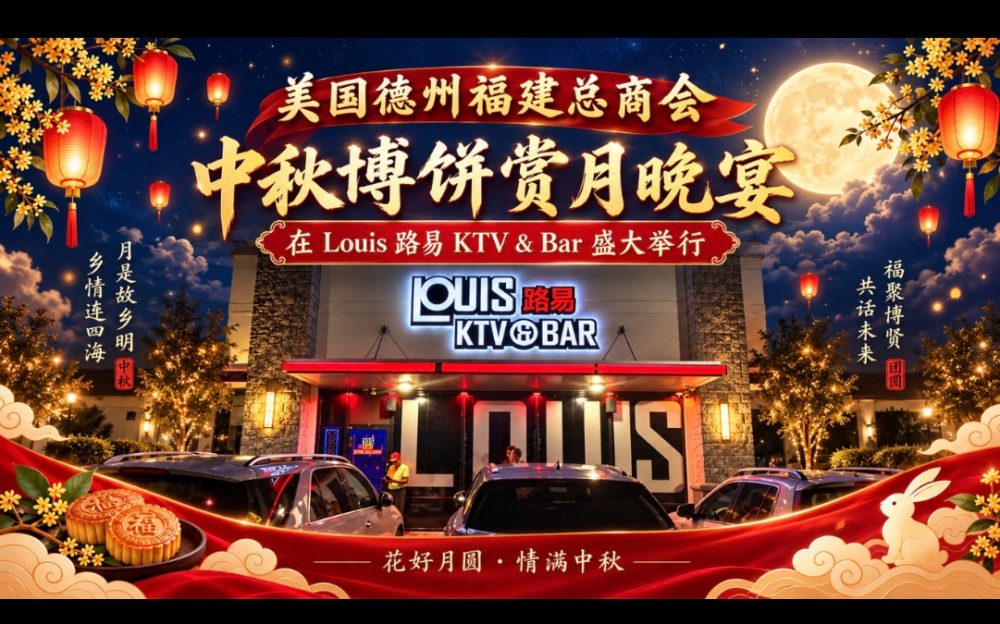 美國德州福建總商會中秋博餅賞月晚宴在 Louis KTV & Bar 盛大舉行