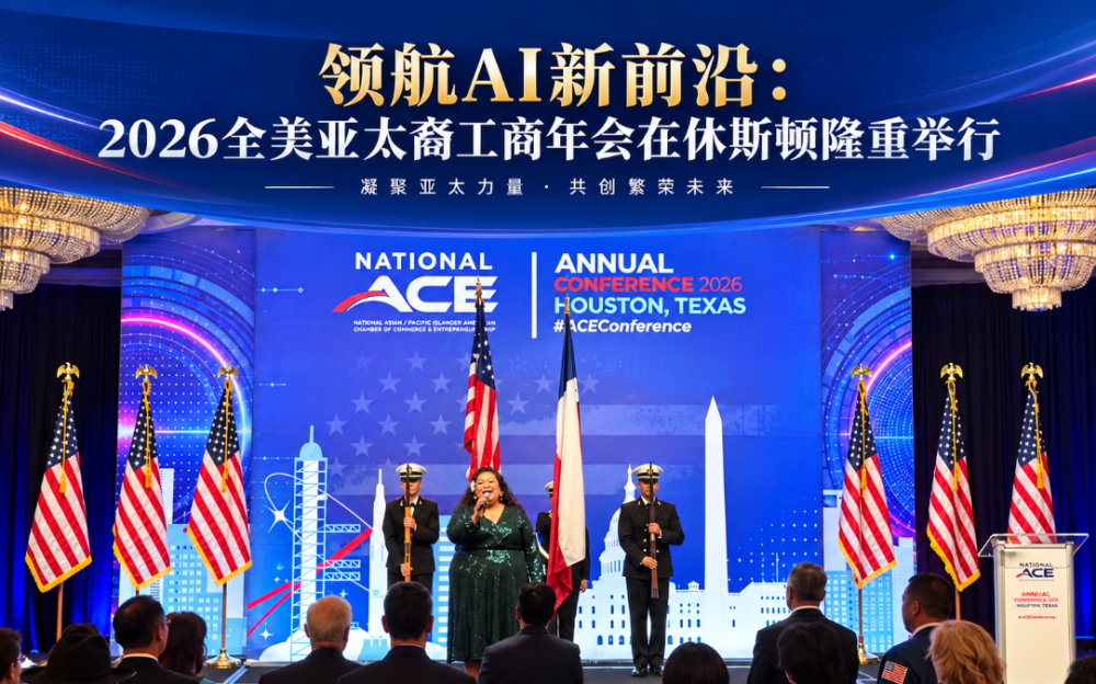领航AI新前沿：2026全美亚太裔工商年会在休斯顿隆重举行