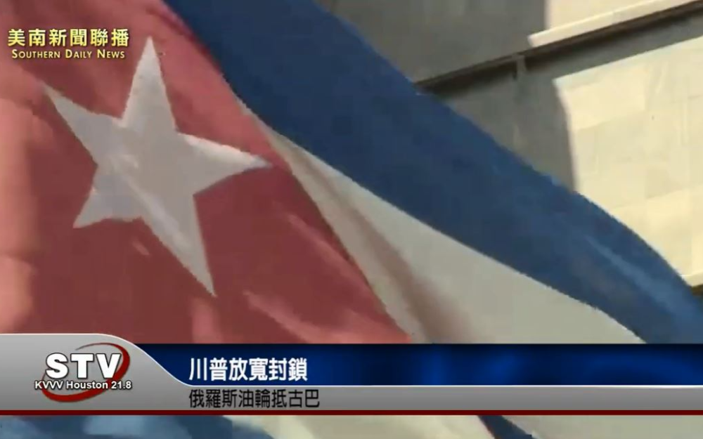 川普放寬封鎖　俄羅斯油輪抵古巴
