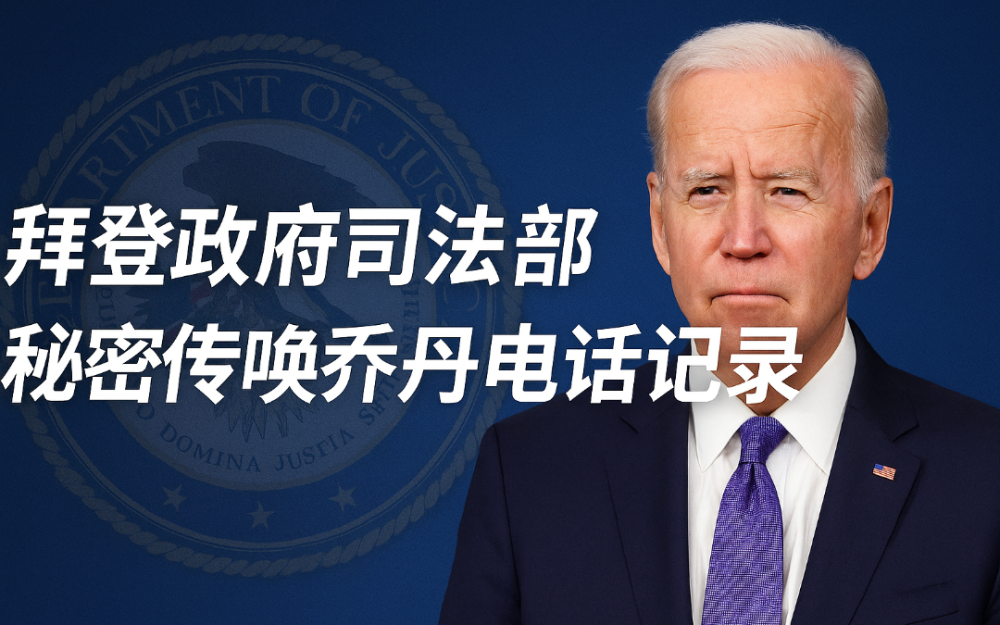拜登政府司法部被曝曾秘密傳喚衆院司法委員會主席吉姆·喬丹兩年電話記錄