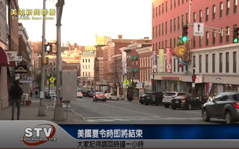 美國夏令時即將結束 大家記得調回時鐘一小時