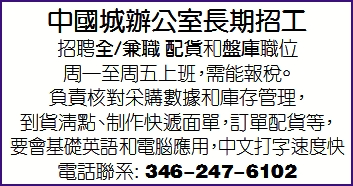 中國城辦公室長期招工