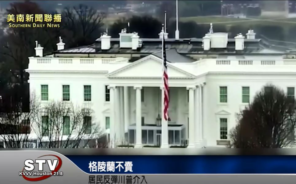 格陵蘭不賣 居民反彈川普介入