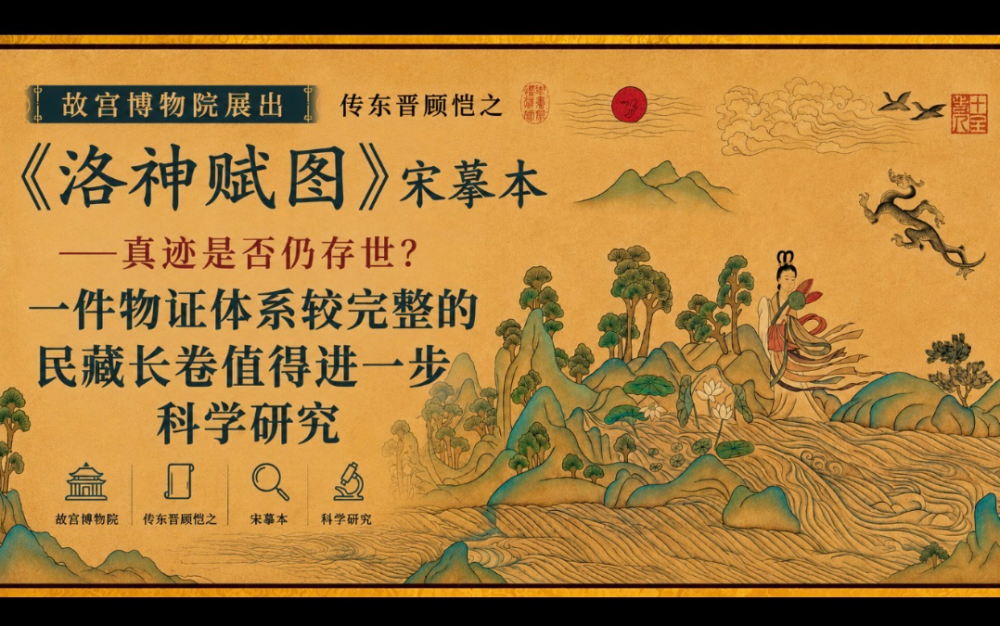 故宫博物院展出传东晋顾恺之《洛神赋图》宋摹本