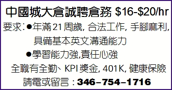 中國城大倉誠聘倉務 $16-$20/hr