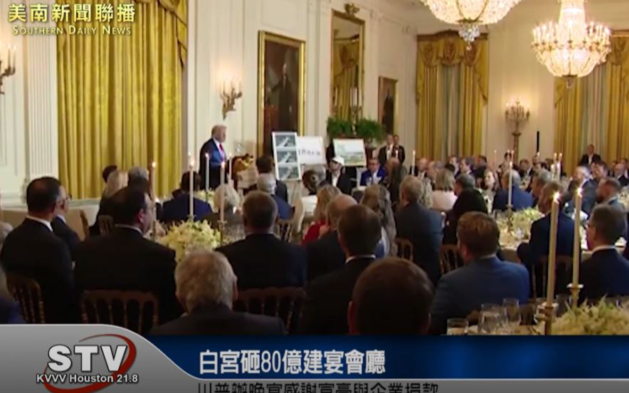 白宮砸80億建宴會廳　川普辦晚宴感謝富豪與企業捐款