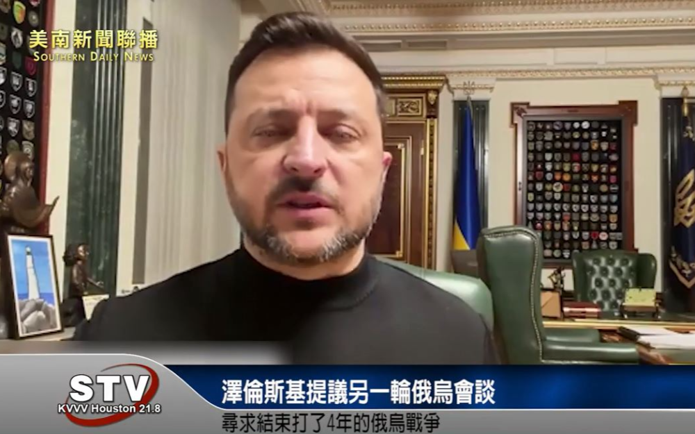 澤倫斯基表示：美方提議下週舉行俄烏會談