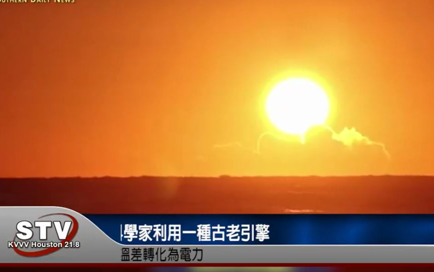 科學家利用一種古老引擎 將夜間自然溫差轉化為電力