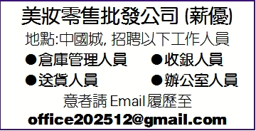 中國城公司 (薪優)請人