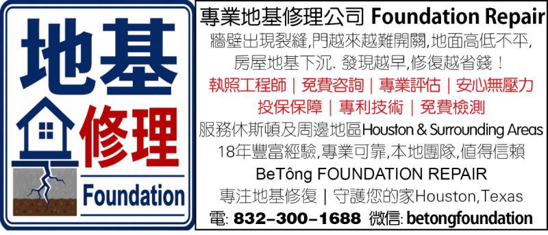 专业地基修理公司 Foundation Repair
