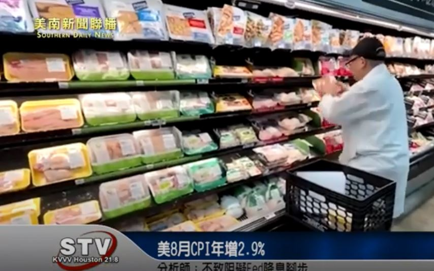 美8月CPI年增2.9%　分析師：不致阻礙Fed降息腳步