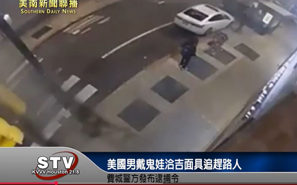 美國男戴鬼娃洽吉面具追趕路人　費城警方發布逮捕令