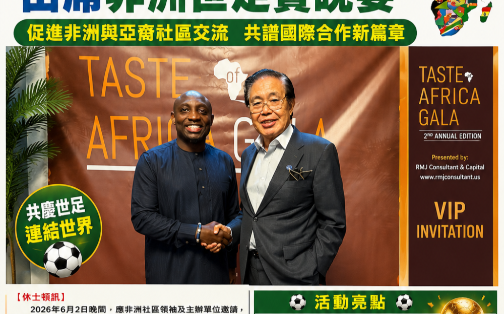 促进非洲与亚裔社区交流 共谱国际合作新篇章