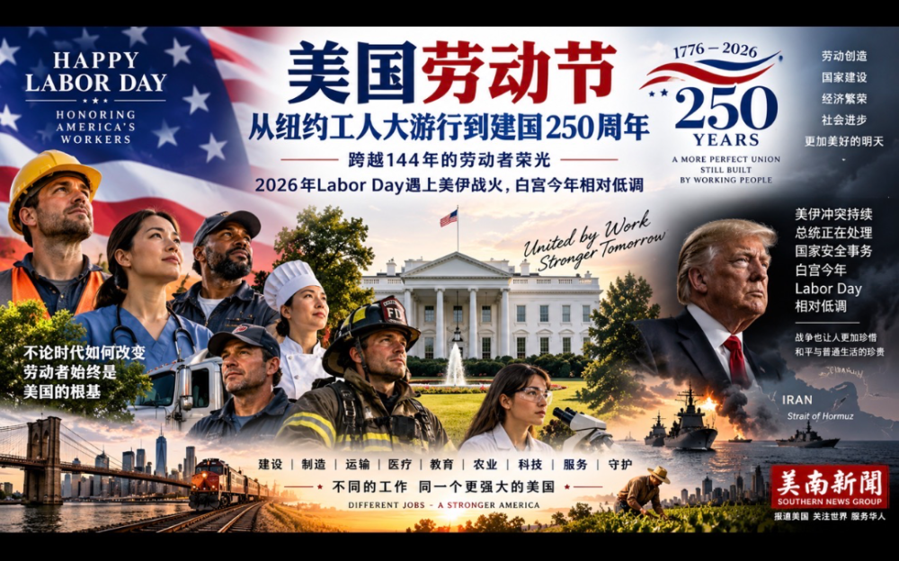 美国劳动节：从纽约工人大游行到建国250周年