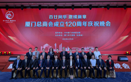 厦门企业家日大会——宣扬企业家精神,助力推进构建全球经贸平台