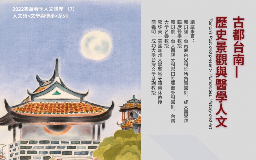 2022 美華文藝季春季講座(7) 講題:古都台南——歷史景觀與醫學人文