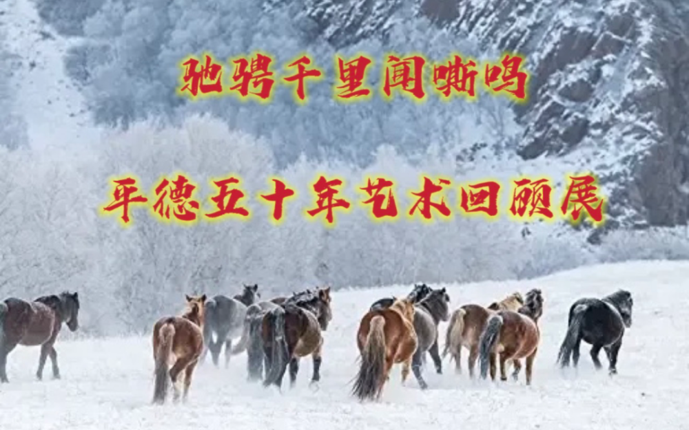 《馳騁千裏聞嘶鳴——平德養馬畫馬賽馬寫馬研究馬50年回顧展》開幕儀式紐約舉辦