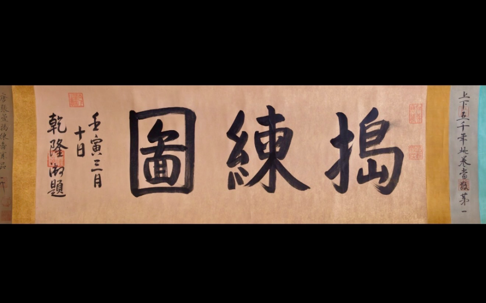乾隆最癡迷的唐代名畫——從“慶隆尊養”禦用包裝到叁希堂秘藏張萱《搗練圖》真迹