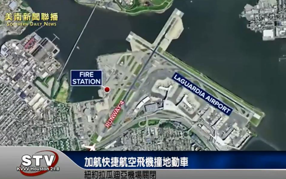 加航快捷航空飛機撞地勤車　紐約拉瓜迪亞機場關閉