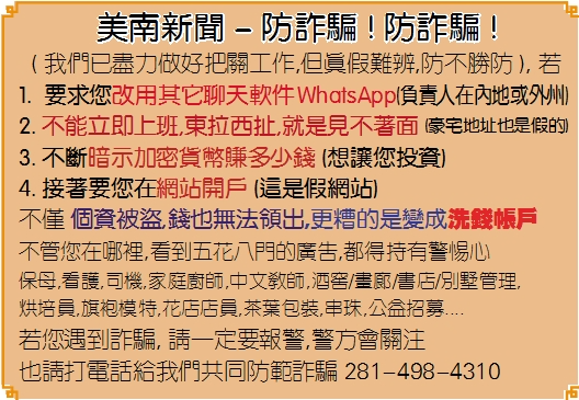 美南新聞 - 防詐騙 ! 防詐騙 !