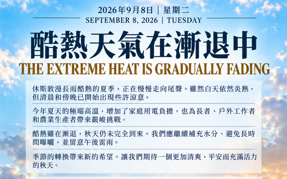酷熱天氣在漸退中