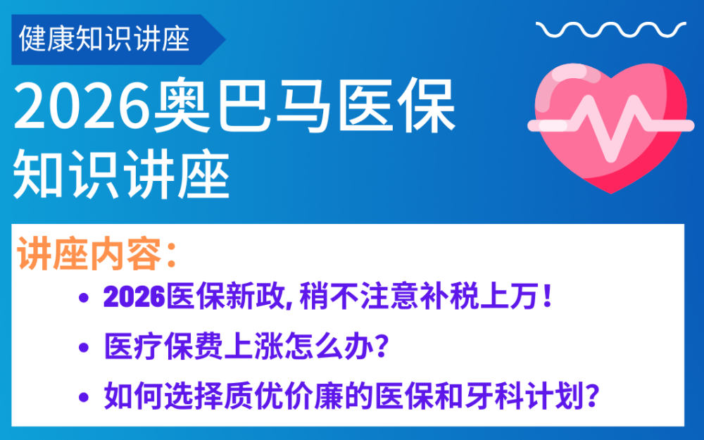 2026奧巴馬醫保知識講座--實用線上講座，帶你避坑、省錢、選對保單