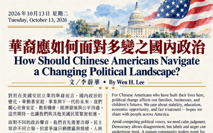 華裔應如何面對多變之國內政治