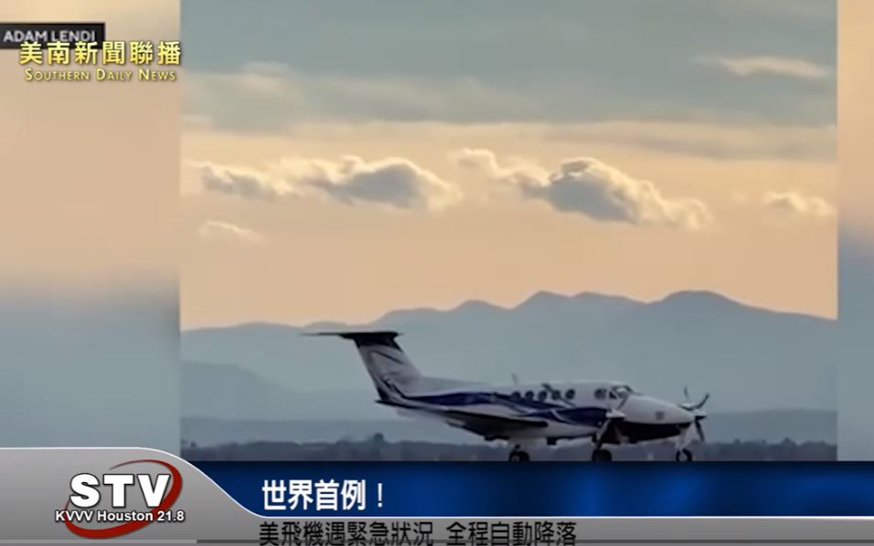 世界首例！美飛機遇緊急狀況 全程自動降落