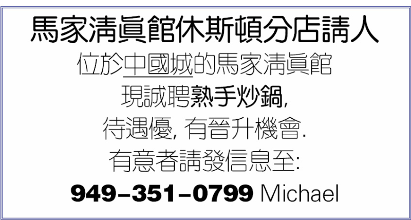 馬家清真館休斯頓分店請人