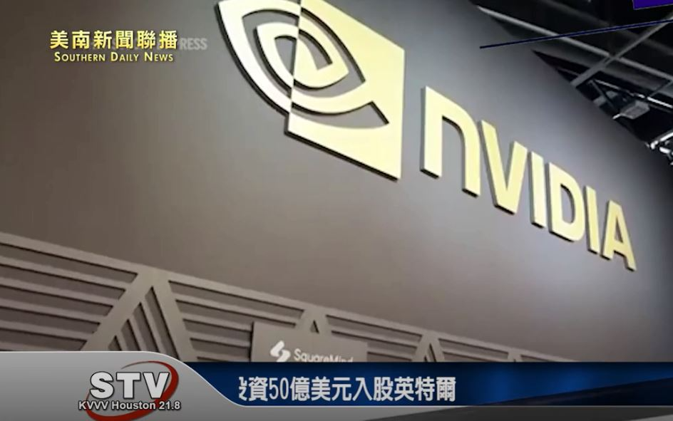 輝達將投資50億美元入股英特爾　合作開發晶片