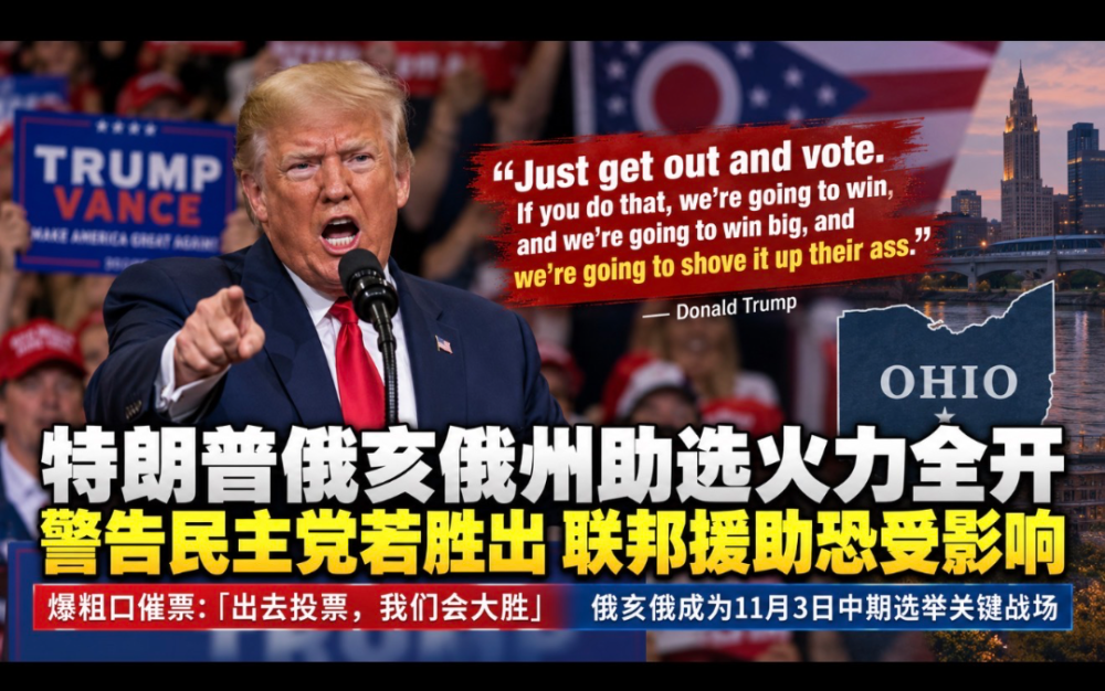 特朗普俄亥俄州助選火力全開：警告民主黨若勝出 聯邦援助恐受影響
