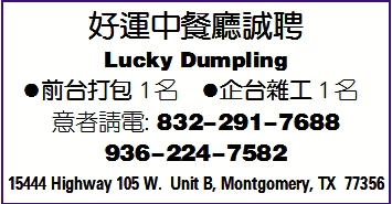 好運中餐廳誠聘