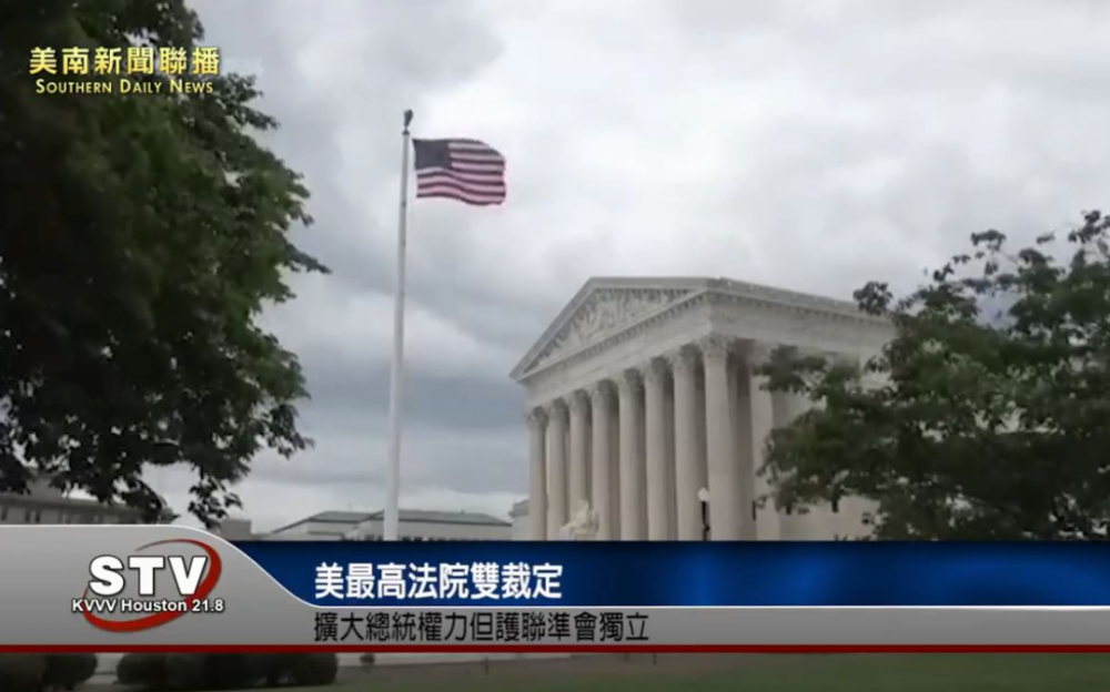 美最高法院雙裁定　擴大總統權力但護聯準會獨立
