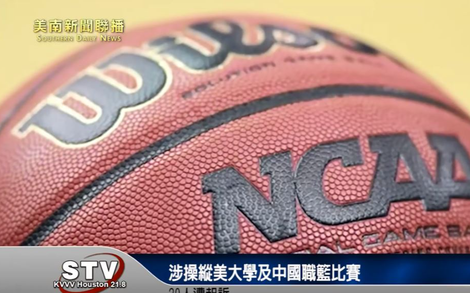 涉操縱美大學及中國職籃比賽　20人遭起訴