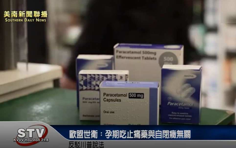 歐盟世衛：孕期吃止痛藥與自閉癥無關　反駁川普說法