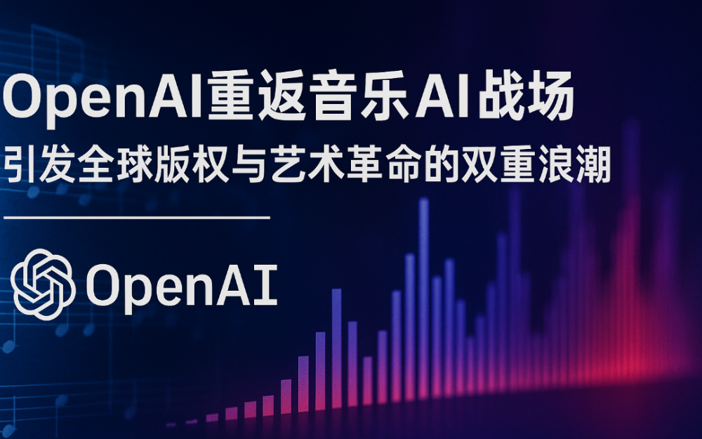 OpenAI重返音樂AI戰場——引發全球版權與藝術革命的雙重浪潮