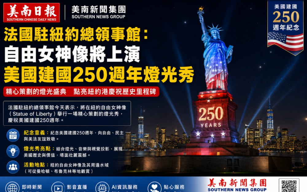 庆祝美建国 法领馆将办自由女神灯光秀