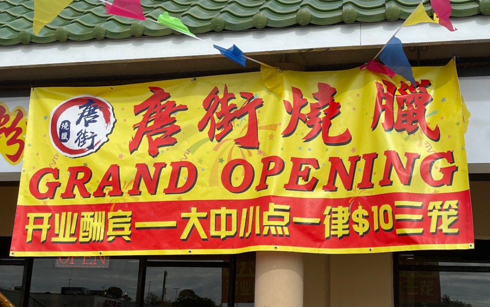 唐街燒臘新張開業大酬賓 ,大中小點心一律$10叁籠!