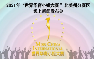 2021 “世界華裔小姐選美” 北美賽區新聞發布會雲端舉行