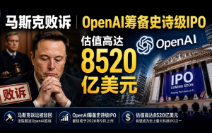 馬斯克敗訴    OpenAI籌備史詩級IPO　估值高達8520億美元